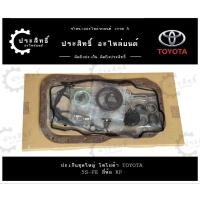 ราคา ปะเก็นชุดใหญ่ ยี่ห้อโตโยต้า Toyota รุ่นแคมรี่ Camry รหัสเครื่อง 5S, 5S-FE SXV20 5SFE (11115-74081) (24235242593)