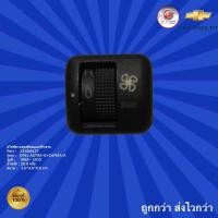ราคา สวิตซ์ควบคุมพัดลมแอร์ท้ายรถ รถเชฟโรเลต ซาฟิร่า,สวิตซ์ควบคุมพัดลมแอร์ท้ายรถ OPEL ASTRA-G สำหรับรถปี 1998 - 2010 (21068309665)