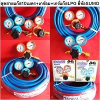 ราคา สายลมสายแก๊ส​คู่​2ชั้น10เมตร+เกจ์ลมเกจ์แก๊สLPG ยี่ห้อSUMO (10649762242)