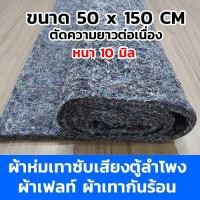 ราคา ผ้าห่มเทาซับเสียงตู้ลำโพง ขนาด50x150ซ.ม หนา10มิล (ตัดความยาวต่อเนื่อง) ผ้าเฟลท์ ผ้ากันความร้อนรถยนต์ (27562080002)