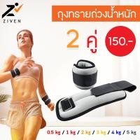 ราคา ZIVEN Sandbag ถุงทรายถ่วงน้ำหนัก ถุงทรายออกกำลังกาย 0.5KG,1KG,2KG,3KG,4KG,5KG (น้ำหนัก/คู่) สำหรับรัดข้อมือและข้อเท้า (5604286637)