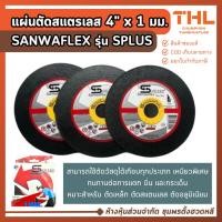 ราคา SANWAFLEX แผ่นตัดสแตนเลส 4" x 1 มม. SPLUS สำหรับตัดเหล็ก สแตนเลส แข็งแรง ทนทาน ใบตัดสแตนเลส (25261542696)