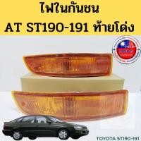 ราคา ไฟกันชน ไฟในกันชน ไฟเลี้ยวกันชน TOYOTA CORONA โคโรน่า ST190 ST191 AT190 AT191 ท้ายโด่ง LUCID DEPO (10330256243)