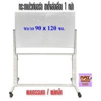 ราคา กระดานไวท์บอร์ด ขาตั้งล้อเลื่อน 1 หน้า ขนาด 90x120 ซม. (ธรรมดา/แม่เหล็ก) ***สั่งจำนวนหลายชุด มีราคาส่วนลดพิเศษ*** (2180004578)