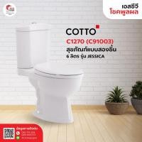 ราคา COTTO C1270 ฝาC91003 ขาว สุขภัณฑ์ แบบสองชิ้น 6 ลิตร รุ่น เจสสิกา JESSICA (7455432261)