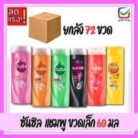 ราคา (ยกลัง72ขวด)ซันซิล แชมพูสระผม ขวดเล็ก ขนาด 60มล (42775497280)