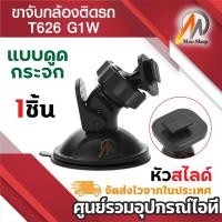 ราคา ขายึด ขาจับ กล้องติดรถ กล้องT626 G1W Anytek AT550 AT66 AT900 G1PRO, G3PRO (6412910361)
