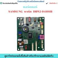ราคา บอร์ดแอร์ Samsung พาร์ท DB92-04101B อะไหล่แท้ของถอด/มือสอง (41518931316)