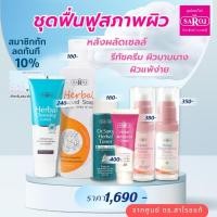 ราคา ดร.สาโรช ชุดปรับสภาพผิว หลังจากผลัดเซลล์ บำรุงผิวหน้า บำรุงใบหน้า ชุดครบเซ็ท ส่งฟรี (21472649348)