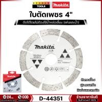 ราคา Makita D-44351 ใบเพชร 4 ตัดกระเบื้อง ปูน คอนกรีต หินอ่อน และแกรนิต (6309137153)