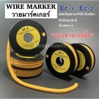ราคา Wire Marker วายมาร์คเกอร์ Cable Marker เคเบิลมาร์คเกอร์ EC-1, EC-2 เลข0-9, A-Z ( เเบ่งขาย 20 ตัว/เเพ๊ค ) (23711217166)