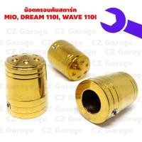 ราคา น๊อตครอบคันสตาร์ท MIO, DREAM 110I, WAVE 110I ปิดคันสตาร์ทเวฟ, ปิดคันสตาร์ทมีโอ, ปิดคันสตาร์ทดรีม (19303505353)