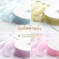 ราคา ริบบิ้น ผ้าแก้ว ขนาด 2.5 ซม.ยาว 22 เมตร 1 ม้วน / ริบบิ้น สไตล์ เกาหลี (28455460920)