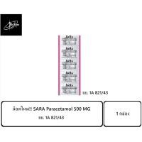ราคา ยกกล่อง!! SARA Paracetamol 500MG. ซาร่า พาราเซตามอล เม็ดรี เม็ดกลม 500 มก. (1 กล่อง = 20 แผง) (25203287201)