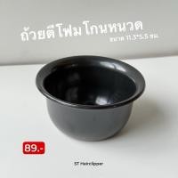 ราคา ถ้วยตีโฟม ชามตีโฟม ตีโฟมโกนหนวด ตีฟ่องสบู่โกนหนวด (43604985941)