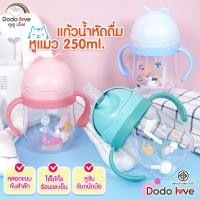 ราคา แก้วน้ำหัดดื่ม แก้วหัดดื่มกันสำลัก ขวดน้ำเด็ก 250ml. (25775592401)