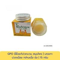 ราคา GPO ขี้ผึ้งแก้ปวดบวม องค์การเภสัชกรรม 15 กรัม บรรเทาอาการปวดบวมและกล้ามเนื้ออักเสบ (48554001602)