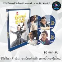 ราคา ซีรีส์จีน ศึกปรมาจารย์สะท้านฟ้า The Great Ruler : 10 แผ่นจบ (พากย์ไทย+ซับไทย) (9575785070)