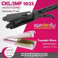 ราคา LIC (แพคคู่สุดคุ้ม) เครื่องหนีบผม CKL 1022+เครื่องทำผมลอนมาม่า แพรี่ (7417414846)
