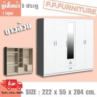 ราคา ตู้เสื้อผ้า 5 ประตู กว้าง 2.22 เมตร (ต่างจังหวัดสอบถามค่าส่งก่อนสั่งซื้อ) (4036049258)
