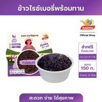 ราคา หงษ์ทอง ข้าวไรซ์เบอร์รี่ พร้อมรับประทาน 150 กรัม จำนวน 12 กล่อง (ยกลัง)RB1 (478643485)