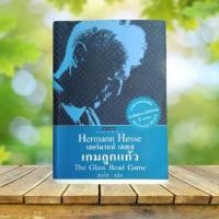ราคา เกมลูกแก้ว : The Glass Bead Game / Hermann Hesse #เฮอร์มานน์ เฮสเส (18072587289)