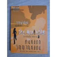 ราคา สาวน้อยสื่อวิญญาณ เล่ม5 ตอน คนหลอกวิญญาณหลอน : เม็ก คาบอท เขียน, มณฑารัตน์ ทรงเผ่า แปล (24000354419)