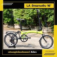 ราคา [พร้อมส่ง] SALE ราคาพิเศษ!!!! จักรยานพับได้ LA BICYCLE รุ่น 201 (22067424424)