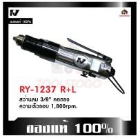 ราคา RY สว่านลม RY-1237 R+L รุ่นคอตรง ขนาด 3/8" ขันได้สองทิศทาง เครื่องมือช่าง Air Drill ขนาดเล็กจับกระชับมือ เครื่องมือลม (23715906578)