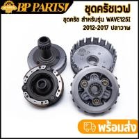 ราคา ชุดครัชเวฟ125i ชุดรังครัช+เจดีย์ครัช wave125i ปลาวาฬ ชุดใหญ่ รหัส KYZ ครัชเดิม ตรงปก งานดี ชุดรังครัชเดิมเวฟ125i พร้อมส่ (43019390797)