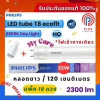 ราคา หลอดไฟ ฟิลิปส์ Philips LED tube T8 22W หลอดนีออนฟิลิปส์ รุ่น Ecofit HO (1200mm.)*แพ็ค 10 ดวง (29779985347)