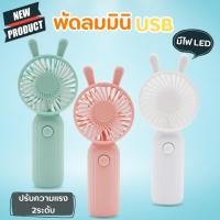 ราคา พัดลมพกพา พัดลมถือUSB พัดลมมีไฟ รุ่นHL-101 (20277886901)
