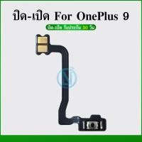 ราคา on-off แพรสวิต ปิด -​เปิด PCB on-off OnePlus9 แพรเปิด-ปิด OnePlus 9/1+9 (40560536590)