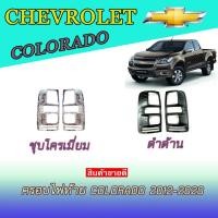 ราคา ครอบไฟท้าย//ฝาไฟท้าย เชฟโรเลต โคโลราโด Chevrolet Colorado 2012-2020 ชุบโครเมี่ยม (4667641489)