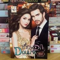 ราคา เถื่อนรักจอมมาร สุนิตย์ ซีรี่ย์ชุดวิมานเถื่อน มือ2กริบ (5536155962)