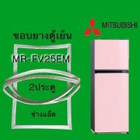 ราคา ขอบยางตู้เย็นMITSUBISHI(มิตซูบิชิ)รุ่นMR-FV25EM (8826517289)