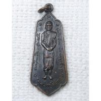 ราคา เหรียญ เจ้าคุณนรรัตนราชมานิต "เจ้าคุณนรฯ" ปี2521 วัดศีลขันฯสร้าง หลวงปู่โต๊ะ ปลุกเสก (28063904644)
