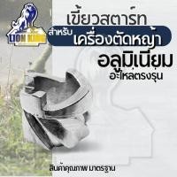 ราคา เบ้าเขี้ยวสตาร์ทอลูมิเนียม เครื่องตัดหญ้า 411 อย่างดี ROBIN NB RBC (17138503748)