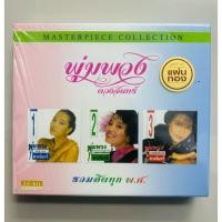 ราคา Boxset พุ่มพวง ดวงจันทร์ “Masterpiece Collection” ในรูปแบบ Boxset 2 CD (แผ่นทอง) (40509411575)