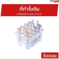 ราคา ที่ทำไอติม ทำไอติมได้ 8 แท่ง ทำง่าย - ที่ทําไอติม (7684536205)