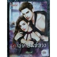 ราคา รักเล่ห์เสน่ห์ลวง ( มือสอง ) (22709020975)