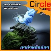 ราคา ตาข่ายดักปลาขนาด 4.5 ซ.ม. ยาว 50-60 เมตร มีทุ่นตะกั่ว (12053000524)