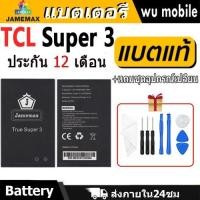 ราคา JAMEMAX แบตเตอรี่ Battery True Super 3 แบตแท้ True super3 ฟรีชุดไขควง (27065761484)