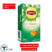 ราคา THA shop (25 ซอง x 1) Lipton Peppermint Tea ลิปตัน เปปเปอร์มิ้นต์ ชาลิปตัน ชาสมุนไพร เครื่องดื่มเพื่อสุขภาพ ช่วยผ่อนคลาย (21463467431)