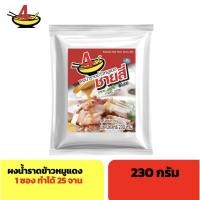ราคา ชายสี่บะหมี่เกี๊ยว ผงน้ำราดข้าวหมูแดง 230 กรัม (1099923584)
