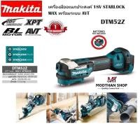 ราคา MAKITA DTM52Z เครื่องมืออเนกประสงค์ 18 โวลต์ BL MOTOR พร้อมระบบ AVT (ตัวเปล่า) (22386149388)