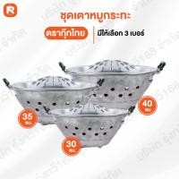 ราคา ใหญ่ที่สุด ชุด เตาย่าง+ กระทะ เกาหลี ไซส์ 40-35-30 ตรากุ๊กไทย (ชุด) เตาหมูกะทะ เนื้อย่างพร้อมเตา (24091319444)
