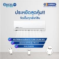 ราคา แอร์ Eminent รุ่น Excel Next Move Inverter R32 (42374795935)