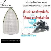 ราคา อะไหล่เตารีดไอน้ำอุตสาหกรรม แผ่นรองเทปล่อน 94A หน้าเล็ก (56504899259)