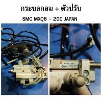 ราคา กระบอกลม + ตัวปรับลม SMC MXQ6 20C ญี่ปุ่นแท้ มือ2 (8248898537)